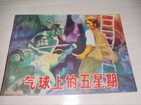 连环画====《气球上的五星期》！