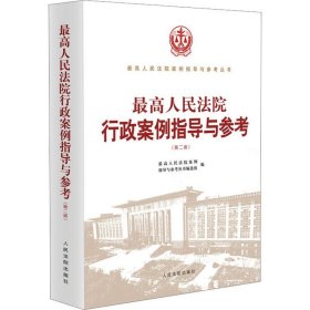 2023新书 最高人民法院行政案例指导与参考 第二版2版