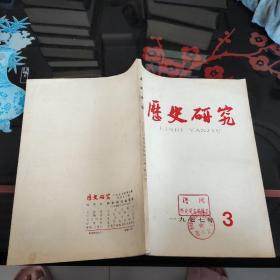 历史研究1977年第3期