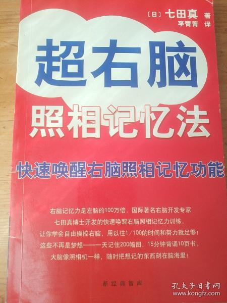 超右脑照相记忆法：快速唤醒右脑照相记忆功能