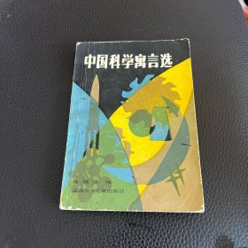 中国科学寓言选@5008A