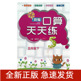 新编口算天天练 五年级下