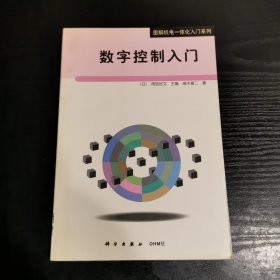 数字控制入门