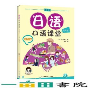 日语口语课堂流利篇1全彩图解没盘今泽真之外语教学9787513506205