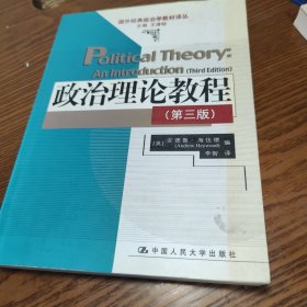 政治理论教程：国外经典政治学教材译丛