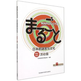 MARUGOTO日本的语言与文化(初级1)(A2)(活动篇)