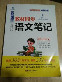 学测星初中教材同步语文笔记 初一初二初三通用 直播彩色版 名师视频讲解