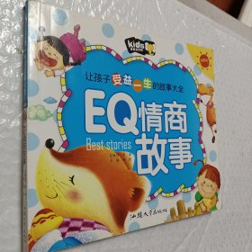 让孩子受益一生的故事大全（注音彩图版）EQ情商故事，一本