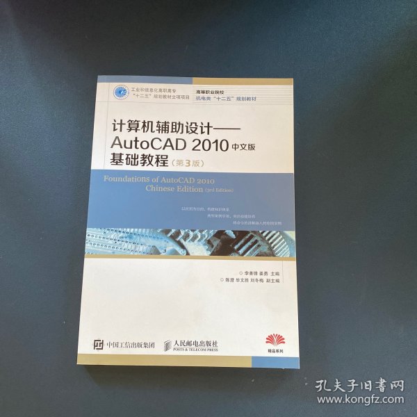 计算机辅助设计：AutoCAD 2010中文版基础教程(第3版)