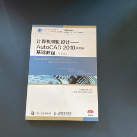 计算机辅助设计：AutoCAD 2010中文版基础教程(第3版)