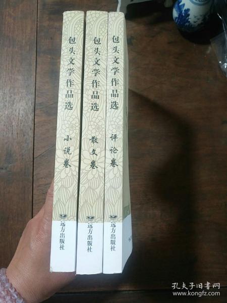 包头文学作品选 评论卷、小说卷、散文卷 全三册