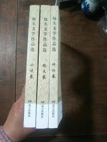 包头文学作品选 评论卷、小说卷、散文卷 全三册