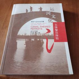 运河文化主体餐饮体验:餐饮产业与文化背景:food and beverage industry and cultural background