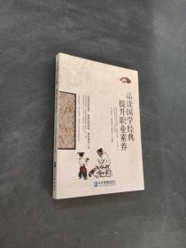 品讀國學經(jīng)典提升職業(yè)素養(yǎng)