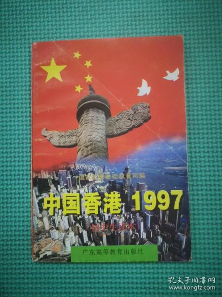 中国香港1997:初中生读本