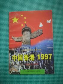 中国香港1997:初中生读本