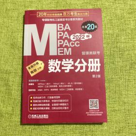 2022 管理类联考 数学分册 总第20版（专硕联考机工版紫皮书分册系列教材，配套全书精讲视频）