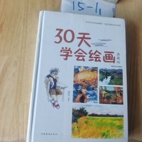 30天学会绘画（典藏版）/智慧品读馆