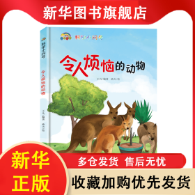 科學(xué)小問(wèn)號(hào)令人煩惱的動(dòng)物 王凡 9787571708740 河北科技