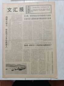 文汇报1976年6月7日，大连新港，上海师范大学