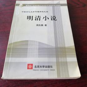 教育部人才培养棋艺长者开放教育试点教材：明清小说