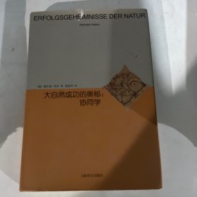 大自然成功的奥秘：协同学（睿文馆） 封面外衣破损一点 看图