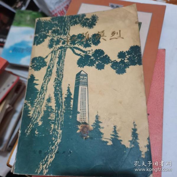 江淮英烈