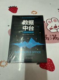 数据中台：让数据用起来