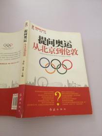 提问奥运——从北京到伦敦（从经济、文化等多个角度探讨奥运对北京和伦敦的深远影响）