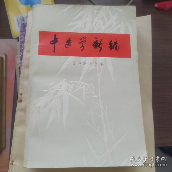 中医学新编