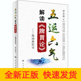 五运六气解读《脾胃论》——救神养形书