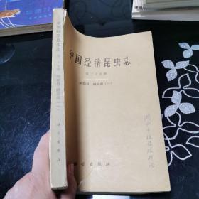 中国科学院中国动物编辑委员会主编 中国经济昆虫志 第二十五册 同翅目 蚜虫类（一）