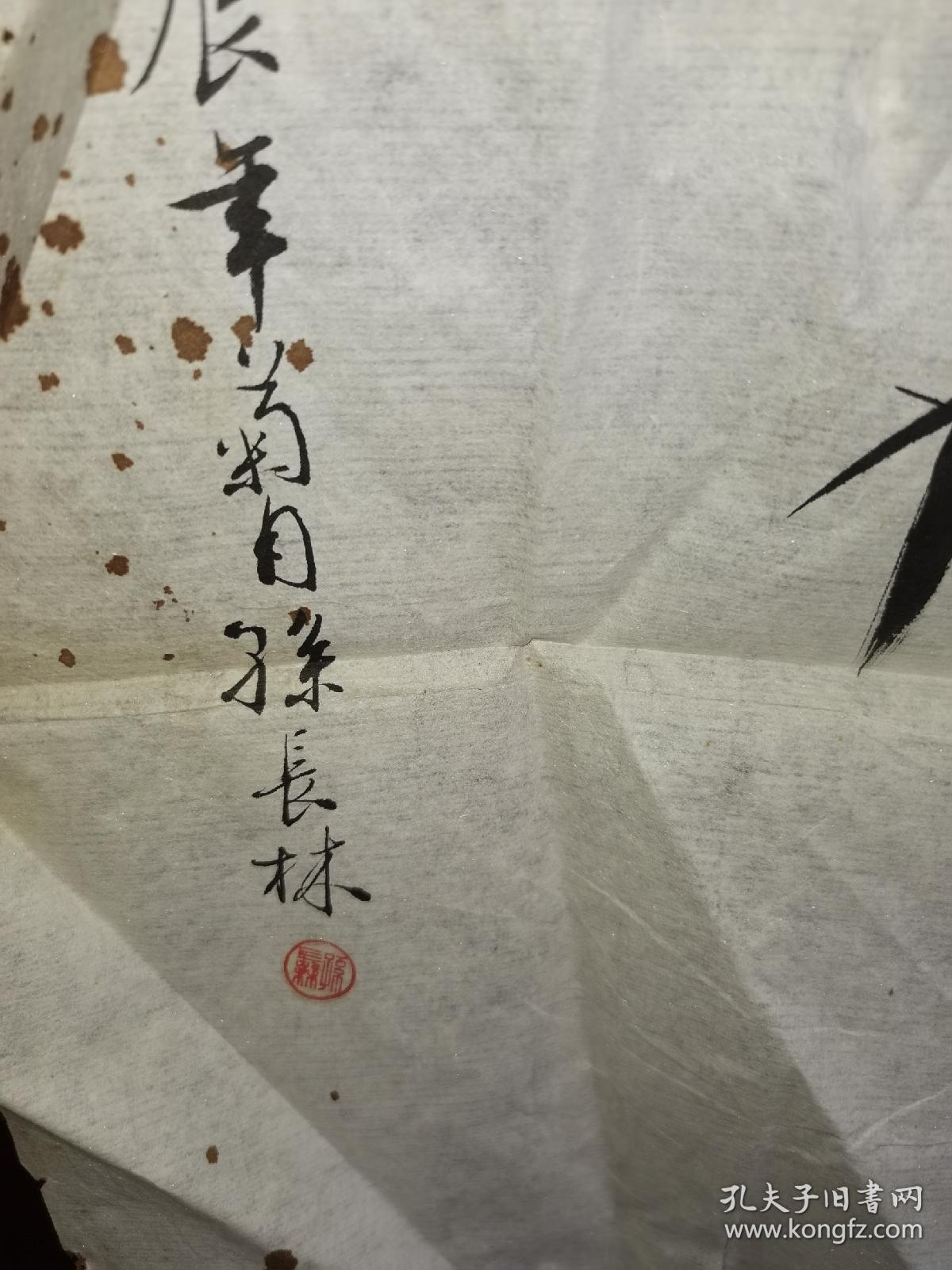 已故中国著名的艺术鉴藏家、工艺美术学者，山东工艺美术事业的卓越领导者孙长林国画竹子65.35