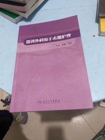 微创外科围手术期护理