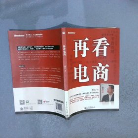 再看电商：2013年年度管理畅销书《我看电商》黄若最新力作