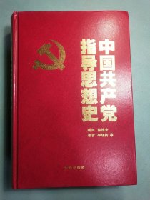 中国共产党指导思想史 16开精装1版1印