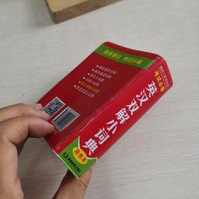 英汉双解小词典（双色本）