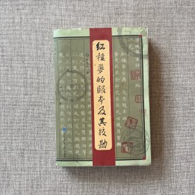 红楼梦的版本及其校勘