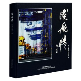 港行情(陈忆摄影作品专集)(精) 9787802366664