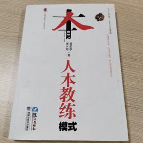 人本教练模式