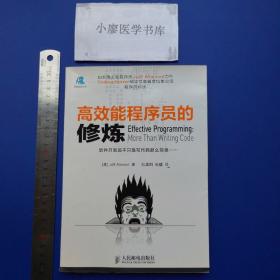 高效能程序员的修炼：软件开发远不止是写代码那样简单……