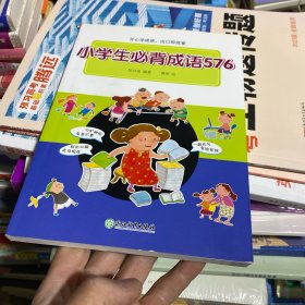 新东方小学生必背成语576彩图版成语词典语文工具书