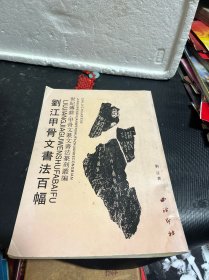 刘江甲骨文书法百副