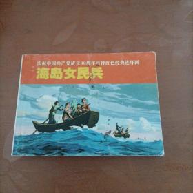 庆祝中国共产党成立90周年百种红色经典连环画：海岛女民兵