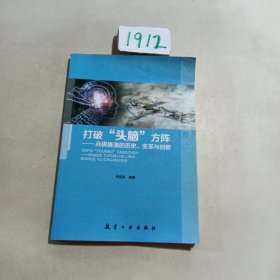 打破“头脑”方阵：兵棋推演的历史、变革与创新