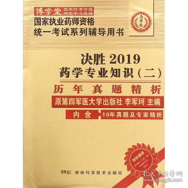 药学专业知识（二）历年真题精析 :国家执业药师资格统一考试（含部队）) 指定辅导用书