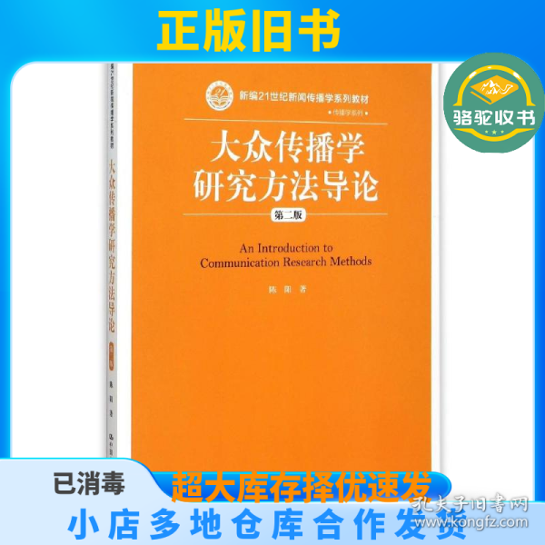 大众传播学研究方法导论（第二版）