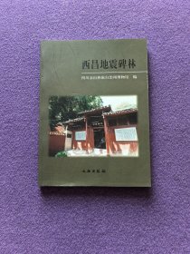 西昌地震碑林