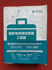 国家电网绩效管理工具箱(上中下)