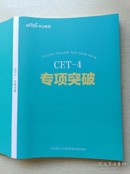 中公教育CET—4专项突破